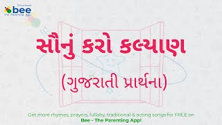 Sau nu Karo Kalyan  સૌનું કરો કલ્યાણ  Kids Gujarati Prayer Lyrics  Bee Parenting [upl. by Ydde]