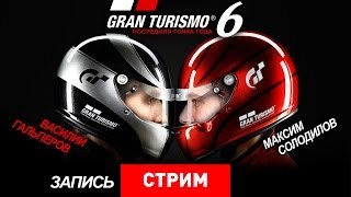 Gran Turismo 6 Последняя гонка года Запись [upl. by Harol725]