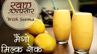 Mango Milkshake Recipe In Hindi  मैंगो मिल्क शेक  How To Make Milkshake  Seema [upl. by Halima]