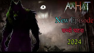 Aahat New Episode 11 March 2024 Aahat Eak sachi Ghatna Par Aadarit bhoot aaya fullepisode ghost [upl. by Chadburn]