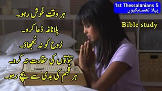 Bible Study Urdu  1st THESSALONIANS Chapter 5  پہلا تھسلنیکیوں  Urdu Bible  God is Love [upl. by Trofmoc883]