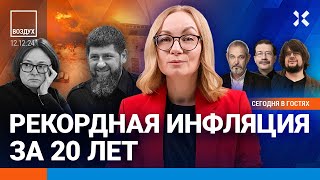 ⚡️Удар по Чечне Армия Кадырова выросла втрое Набиуллину увольняют Рекорды инфляции и цен  ВОЗДУХ [upl. by Lhamaj904]