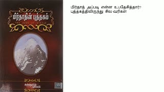 மிர்தாத் அப்படி என்ன உபதேசித்தார் [upl. by Allebasi]