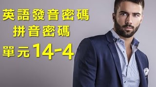 單元144 英語KK音標＋英語自然發音 [upl. by Karas]