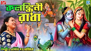 কৃষ্ণ ভজন  কলঙ্কিনী রাধা  Kolonkini Radha  Apily Dutta Bhowmick  Krishna Bhajan  Bhaktigeeti [upl. by Rita]