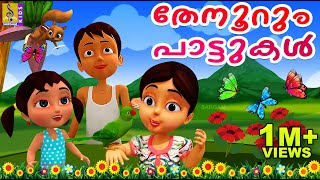 തേനൂറും പാട്ടുകൾ  Cartoon Songs  Kids Cartoon Songs Malayalam  Thenoorum Pattukal [upl. by Wiatt]