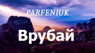 PARFENIUK  Врубай lyrics [upl. by Olli]