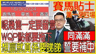 【賽馬貼士提供】2024年9月18日 跑馬地 第一至四場 呢幾隻一定要留意 WQP點都要拖下 同滿滿 誓要補中 賽馬貼士 賽馬 賽馬投注 賽馬分析 [upl. by Nedyrb]