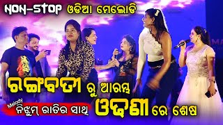 Rangabati to Odhani Udei Deli Lo Odia Non Stop Melody  AnilAnanyaMadhysmitaArchanaSangram [upl. by Nilrac]