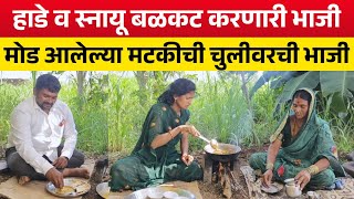 हाडे व स्नायू बळकट करणारी मोड आलेली मटकीची भाजी  गावरान चव  Gavran Chav Recipe [upl. by Tteragram]