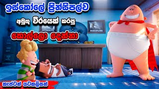 ඔයත් ඉස්කෝලෙදි නසරාණි වැඩ කරලා තියනවද  Captain Underpants  Movie Review Sinhala [upl. by Vasyuta]