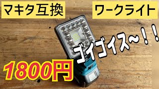 マキタ互換1800円激安ワークライト試してみた。 [upl. by Abihsot]