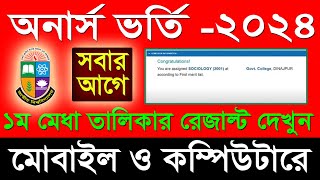 অনার্স ১ম মেধাতালিকা রেজাল্ট ২০২৪  Honours Admission Result 2024  Honours 1st Merit Result 2024 [upl. by Doelling404]