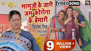 Humre Saasu Ji Ke Jari Jas Cornona Ke Bimari I हमरे सासुजी के जारी जस कोरोना के बीमारी I VIDEO SONG [upl. by Gillette416]