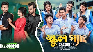 SCHOOL GANG  স্কুল গ্যাং  Episode 23  Prank King Season 02 Drama Serial  New Bangla Natok 2022 [upl. by Ociredef]