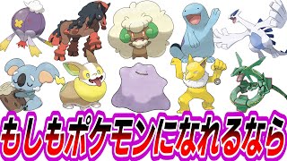 【IF】もしもポケモンになれるとしたら何になりたい？に対するトレーナーたちの反応集【ポケモン反応集】 [upl. by Nit]