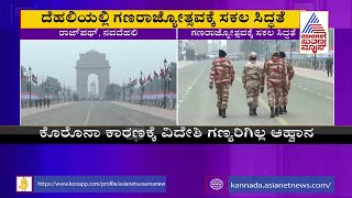 Republic Day 2022 Preparations Underway Ahead Of Republic Day Celebrations In Delhi  Suvarna News [upl. by Rialb]