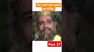 🚩Aadarsh brother according to Shri Ram 🚩bharat milap part27😭motivation ram bharat ramayan [upl. by Cordy]