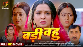 बड़ी बहू  Full Movie  Aamrapali Dubey Richa Dixit का पारिवारिक मूवी  Bhojpuri Movie 2024 [upl. by Oninotna]