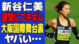 【衝撃】新谷仁美が大会中にブチギレた理由に絶句…ペースメーカーを務めた大阪国際女子マラソンの壮絶な舞台裏に一同驚愕！！マラソン復帰を決意した真相が…【マラソン】 [upl. by Haman366]