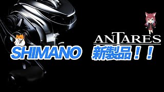 2024年 SHIMANO 新製品がヤバい！？ [upl. by Eniamraj]