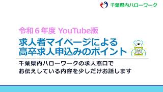 令和６年度 YouTube版 求人者マイページによる高卒求人申込みのポイント [upl. by Sullecram]