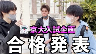 【大勝負】京大入試企画・合格発表！人生を賭けた大一番【最終回】 [upl. by Hammel]