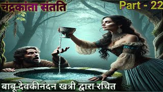 चंद्रकांता संतति  Chandrakanta Story  Part  22  कहानी love emotional history hindiaudiobook [upl. by Rambert]