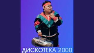 Дискотека 2000 [upl. by Gazo481]