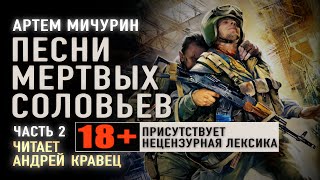 Аудиокнига АМичурин quotПесни мертвых соловьевquot Часть 2 Читает Андрей Кравец [upl. by Flam]