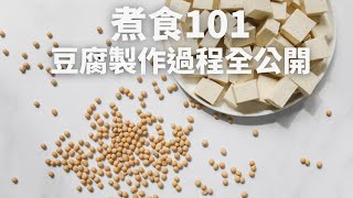 【煮食101】豆腐製作過程全公開！教你點樣分唔同類型豆腐 [upl. by Nayek]