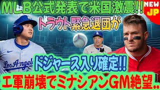 【速報】たった今、ついにMLBの公式発表が海外メディアで発表されました！トラウト緊急退団でドジャース入団が決定！ 「ついに移籍決定」大谷翔平が喜び爆発本当の理由が明らかに Eチーム崩壊にGMミ [upl. by Alakim]