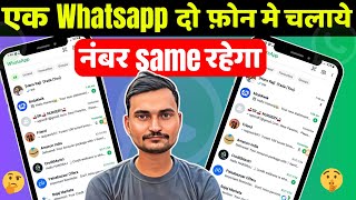 1 WhatsApp 2 mobile me kaise chalaye  1 number se 2 phone me Whatsapp kaise chalaye whatsapp [upl. by Jarus]