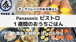 【9品】Panasonic ビストロ 1週間のおうちごはん  簡単 時短 ほったらかし  オーブンレンジのある暮らし  ありもの食材で火を使わずに  やすまるだし グリル皿 レシピ [upl. by Engelbert819]