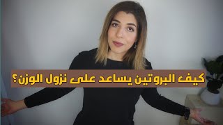 كيف البروتين يساعد على نزول الوزن وهل البروتين بودر ضروري؟ [upl. by Marguerita280]