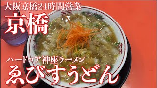 【大阪京橋】ゑびすうどん【極みらうめん830円】 [upl. by Oinota]