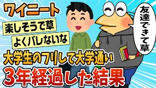 【2ch面白スレ】ニートワイ、大学生のフリして大学に通い始めて3年経過【ゆっくり解説】 [upl. by Hjerpe486]