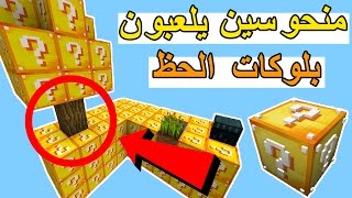 منحوسين يلعبون بلوكات الحظ  Minecraft  Lucky island [upl. by Jew]