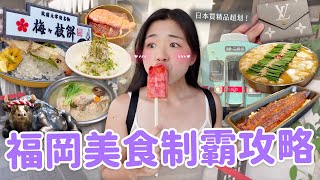 【福岡旅遊】二訪日本平價美食天堂🇯🇵 必吃現殺活透抽｜前田屋牛肥腸｜一幸舍拉麵｜太宰府小吃｜明太子鰻魚飯｜水炊雞肉鍋🍲 [upl. by Selima532]