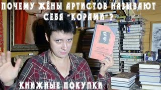 И снова книжные покупки октября  Почему жёны артистов называют себя Корами [upl. by Leterg]