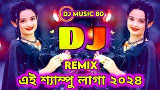 এই শ্যাম্পু লাগা ai shampoo Laga dj remix song 2024 [upl. by Alaham]