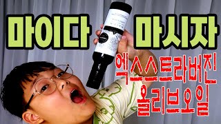 마시따고 마시면 안되요 마이다 엑스트라버진 올리브오일입니다마이다 올리브오일 [upl. by Mloc]