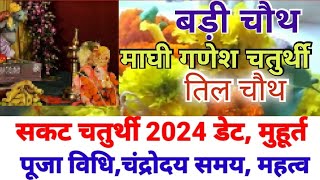 Sakat chauth 2024 datechauth 2024 mein kab haisakat chauth 2024 mein kab hai माघी चतुर्थी पूजा [upl. by Aes285]