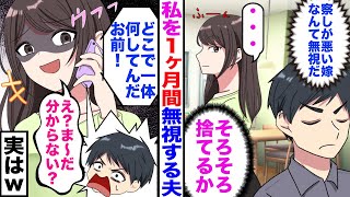 【漫画】1ヶ月間夫に無視された私。夫（察しが悪い嫁なんて無視だ！）私（そろそろ捨てるか）→黙って家を出ると夫が「どこで何してる！？」私「え？まだわからないの？ｗ」実はｗ [upl. by Gilford]