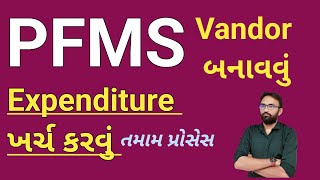 PFMS expenditure  Pfms વેન્ડર બનાવવું pfms [upl. by Yerfoeg]