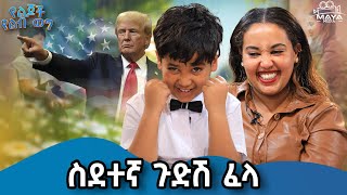 ትራንፕ ስለተመረጠ ደስ ብሎኛል mayamedia yelebweg trump አጋፔ የልጆችየልብወግ [upl. by Benis381]