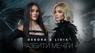 DEBORA M × LIDIA  RAZBITI MECHTI  ДЕБОРА М × ЛИДИЯ  РАЗБИТИ МЕЧТИ OFFICIAL 4K VIDEO 2023 [upl. by Andeee]