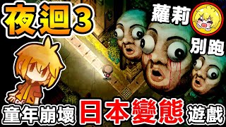 阿神玩【日本➔變態童話】小蘿莉😰活生生被撕開！限制級【⛔小朋友勿入⛔】＜夜迴三＞よまわり＜第１集＞ [upl. by Godrich]