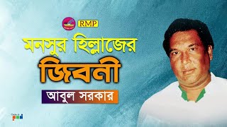 Abul Sarkar  Monsur Hillajer Jiboni  মনসুর হিল্লাজের জীবনী  Bangla Jari Gaan [upl. by Neeoma664]