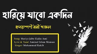 হারিয়ে যাবো একদিন আমি  হৃদয় স্পর্শী গজল 2023  qari abu rayhan [upl. by Curson203]